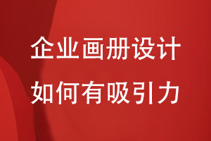 企業(yè)畫冊設計如何有吸引力