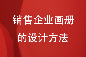 銷售企業(yè)畫冊的設計方法