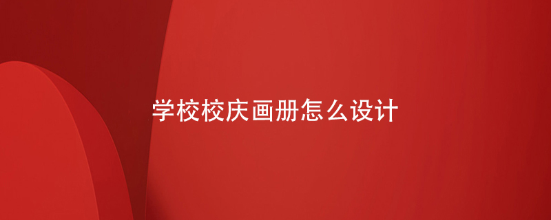 學(xué)校校慶畫冊怎么設(shè)計