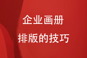 企業(yè)畫冊(cè)排版的技巧