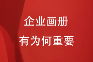 企業(yè)畫(huà)冊(cè)有為何重要