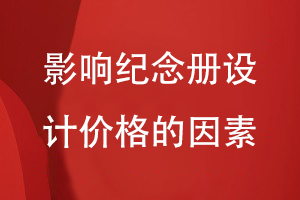 影響紀念冊設計的價格因素是什么