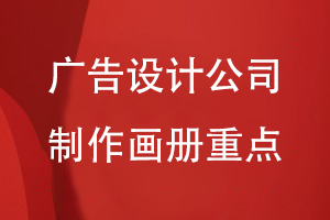 廣告設(shè)計(jì)公司制作畫冊的重點(diǎn)