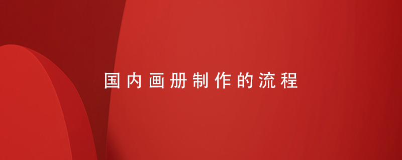 國內(nèi)畫冊(cè)制作的流程