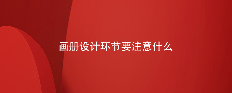 畫冊(cè)設(shè)計(jì)環(huán)節(jié)要注意什么