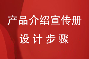 產(chǎn)品介紹宣傳冊設(shè)計(jì)步驟