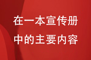 在一本宣傳冊中的主要內(nèi)容