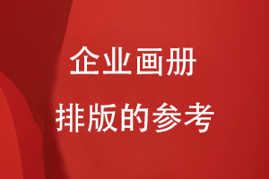 企業(yè)畫冊排版的參考