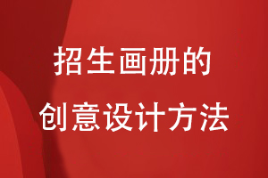 招生畫冊的創(chuàng)意設(shè)計方法