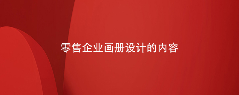 零售企業(yè)畫冊設計的內容