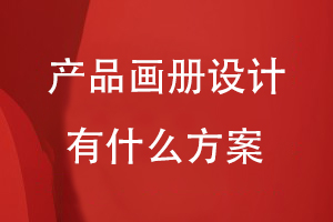 產品畫冊設計有什么方案