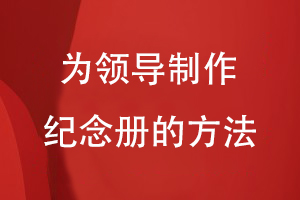 部門為領(lǐng)導制作紀念冊的方法