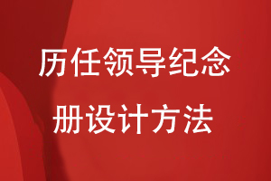 歷任領(lǐng)導紀念冊設(shè)計方法