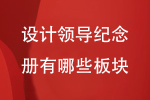 設(shè)計領(lǐng)導紀念冊有哪些板塊