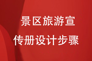 景區(qū)旅游宣傳冊設計步驟