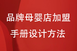 品牌母嬰店加盟手冊設(shè)計(jì)方法