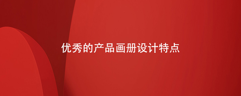 優(yōu)秀的產(chǎn)品畫冊設計特點