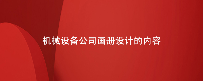 機械設備公司畫冊設計的內容