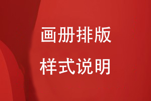 畫冊(cè)排版樣式說明
