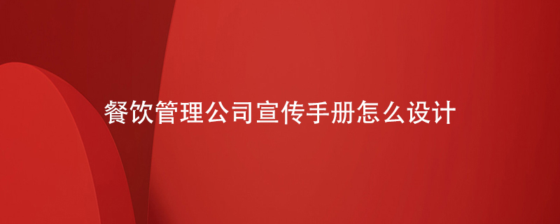 餐飲管理公司宣傳手冊(cè)怎么設(shè)計(jì)