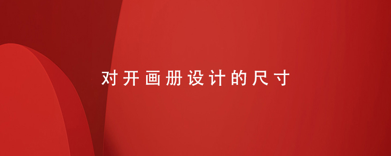 對(duì)開(kāi)畫冊(cè)設(shè)計(jì)的尺寸