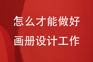 怎么才能做好畫冊(cè)設(shè)計(jì)工作