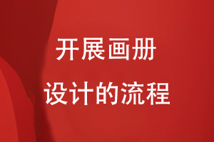 開展畫冊(cè)設(shè)計(jì)的流程