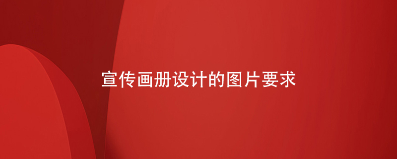 宣傳畫冊設計的圖片要求