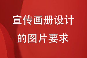 宣傳畫冊設(shè)計(jì)的圖片要求