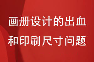 畫冊設(shè)計的出血和印刷尺寸問題