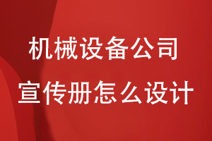 機械設(shè)備公司宣傳冊怎么設(shè)計