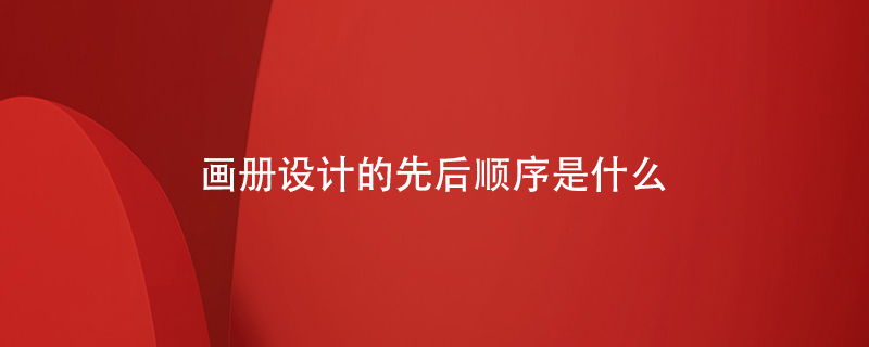 畫冊設(shè)計(jì)的先后順序是什么