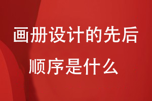 畫冊(cè)設(shè)計(jì)的先后順序是什么