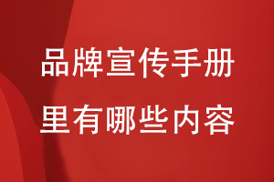 品牌宣傳手冊里有哪些內(nèi)容