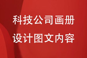 科技公司畫冊設計的圖文內容