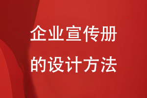 企業(yè)宣傳冊的設(shè)計方法