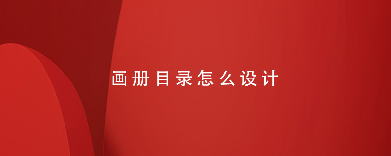 畫冊(cè)目錄怎么設(shè)計(jì)