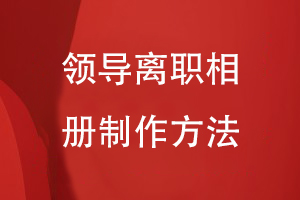 領(lǐng)導離職相冊制作方法