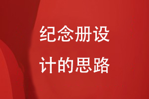 紀(jì)念冊設(shè)計的思路