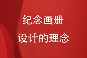 紀(jì)念畫冊設(shè)計的理念