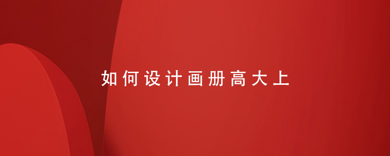 如何設(shè)計(jì)畫冊(cè)高大上