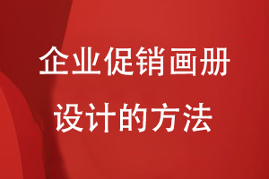 企業(yè)促銷畫(huà)冊(cè)設(shè)計(jì)的方法