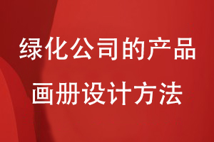 綠化公司的產(chǎn)品畫冊設(shè)計方法