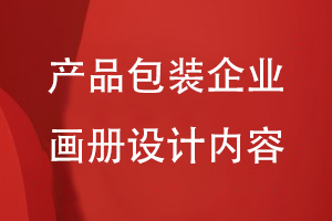 產(chǎn)品包裝企業(yè)畫冊設(shè)計內(nèi)容