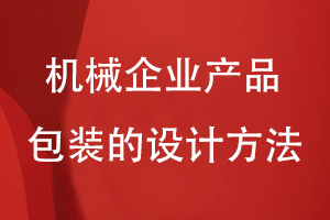 機械企業(yè)產(chǎn)品包裝的設(shè)計方法