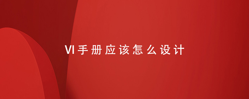 VI手冊應該怎么設計