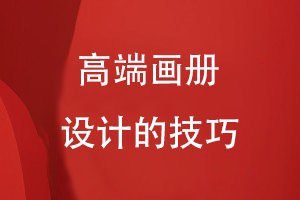 高端畫(huà)冊(cè)設(shè)計(jì)的技巧