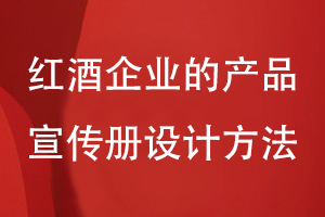 紅酒企業(yè)的產(chǎn)品宣傳冊設(shè)計(jì)方法