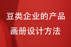 豆類企業(yè)的產品畫冊設計方法