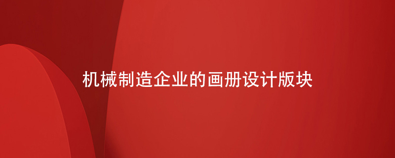 機(jī)械制造企業(yè)的畫(huà)冊(cè)設(shè)計(jì)版塊